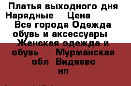 Платья выходного дня/Нарядные/ › Цена ­ 3 500 - Все города Одежда, обувь и аксессуары » Женская одежда и обувь   . Мурманская обл.,Видяево нп